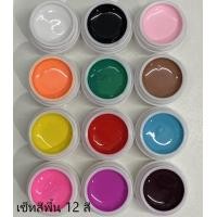 ราคา สีเพ้นเล็บเจล gel color UV เซ็ท 12 สี สีพื้น สีกลิตเตอร์ สีเจลกระปุก (2168266328)