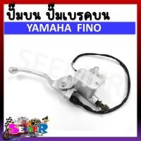 ราคา ปั๊มบน YAMAHA FINO ปั๊มเบรคบน ปั๊มบนเดิม สำหรับ ยามาฮ่า ฟีโน่ (20910123860)