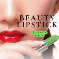 ราคา 1แพ็ค 6 แท่ง Jackelin Vitamin E Long Lasting แจ็คเกอลิน สีเขียว ลิปเปลี่ยนสีติดทนนาน 24 ชม ลิปเขียว ลิปแจ็คเกอรีน (20825974681)