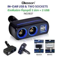 ราคา Olesson รุ่น 1637 Car Charger 120W 2usb อุปกรณ์สำหรับขยายเพิ่มช่องในรถยนต์2ช่อง พร้อม 2usb So ms (20882077053)
