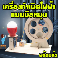 ราคา DIYเครื่องกำเนิดไฟฟ้า เครื่องกำเนิดไฟฟ้ามือหมุนไดนาโม งานประดิษฐ์ขนาดเล็ก ของเล่นฝึกทักษะทางวิทยาศาตร์ พร้อมส่ง (21655153710)