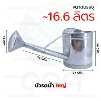 ราคา บัวรดน้ำ ขนาดบรรจุ 5 4 16 6 ลิตร บัวรดน้ำสังกะสี บัวสังกะสี มีครบทุกขนาด บัวจิ๋ว บัวเล็ก บัวกลาง บัวใหญ่ (6141396352)