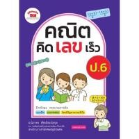 ราคา หนังสือเรียน คณิต คิด เลข เร็ว ป 1 6 ฉบับปรับปรุง ภูมิบัณฑิต ครบทุกระดับชั้น พร้อมส่ง UBMARKETING (9761377357)