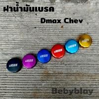 ราคา ฝาน้ำมันเบรค JEGS ตรงรุ่น Dmax Chev คละโลโก้ 1ชุด (15437069345)