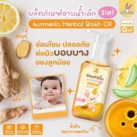 ราคา ผลิตภัณฑ์อาบน้ำเด็ก Tumaric Herbal Bath Oil คัดสรรสารสกัดพิเศษจากธรรมชาติ อ่อนโยน ปลอดภัยต่อผิวบอบบางของลูกน้อย สูตร ขมิ้นชันสมุนไพรอาบน้ำเด็ก สูตรพรีเมี่ยม ที่ช่วยให้ลูกน้อยผิวขาวนุ่มอิ่มน้ำ ไร้ผดผื่