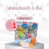 ราคา ซื้อ 1 แถม 1 ฟองน้ำแต่งหน้า พัฟลงรองพื้น พัฟเกลี่ย รองพื้น ฟองน้ำรูปไข่ 1 แพ็คมี 6 ชิ้น (20647818637)