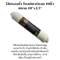 ราคา ไส้กรองน้ำ Post Carbon lnline USAriya โพสคาร์บอน แคปซูล 10 นิ้ว 90080028 (11445260245)