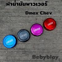 ราคา ฝาน้ำมันพาวเวอร์ JEGS รถ Dmax Chev 1 ชุด (16148879425)