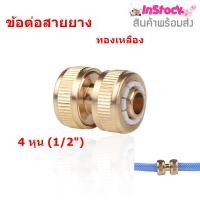 ราคา ข้อต่อทองเหลือง แบบสวมเร็ว สำหรับต่อสายยาง ขนาด 4 หุน 1 2 นิ้ว 1ชิ้น (10305810211)