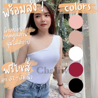 ราคา สินค้าพร้อมส่ง Chaliwat เสื้อยืดแฟชั่นผู้หญิง เสื้อครอป แขนกุด เปิดไหล่หนึ่งข้าง ขนาดฟรีไซส์ (15997591648)