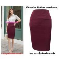 ราคา พร้อมส่ง H12 กระโปรงผ้าฮานาโกะ ทรงดินสอ กระเป๋าเจาะ ยาว 22 นิ้ว ไซส์ S M (11937612164)