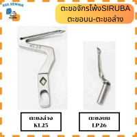 ราคา ตะขอจักรโพ้ง SIRUBA ตะขอล่างKL25 ตะขอบนLP26 ตะขอสำหรับจักรโพ้งจีน ราคาต่อ 1 ชิ้น (21733802208)