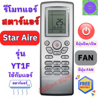 ราคา รีโมทแอร์ Star Air สตาร์ แอร์ รุ่น YT1F แทนรีโมทเดิมรูปทรงแบบนี้ได้ รีโมท star air พร้อมจัดส่ง (20593770545)