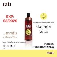 ราคา rati Natural Deodorant Spray Pure Potash Alum 50ml รติ สเปรย์ระงับกลิ่นกาย จากสารส้มบริสุทธิ์ธรรมชาติ 50มล (21001630915)