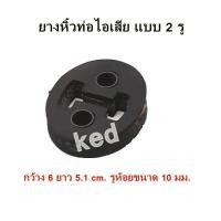 ราคา ยางหิ้วท่อไอเสีย ลูกยางหิ้วท่อไอเสีย แบบ 2 รู (20546006837)
