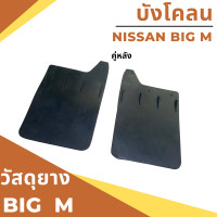ราคา ยางกันโคลน บังโคลน นิสสัน บิ๊กเอ็ม Nissan BIG M (18420727755)