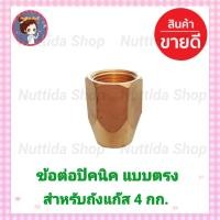 ราคา ข้อต่อปิคนิค แบบตรง สำหรับแปลงถัง 4 กก Bp ข้อต่อตรง ข้อต่อปิกนิค (13455487428)