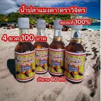 ราคา น้ำปลาแมงดา 4 ขวด ของฝากจาก แม่กลอง ตราวิจิตร กลิ่นหอม รสกลมกล่อม (21741332966)