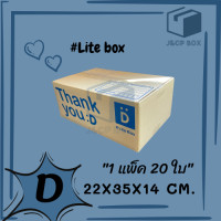 ราคา 1 แพ็ค 20 ใบ Lite Box กล่องไปรษณีย์ ขนาด D 22x35x14 ซม กล่องพัสดุ กล่อง ThankYou กล่องฝาชน Doozy Pack (10065538579)