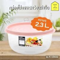 ราคา กล่องกลมถนอมอาหารทรงกลม KEYWAY รุ่น K 10022 (21231005494)