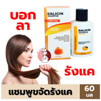 ราคา Salicin Plus Shampoo 60ml แชมพู ขจัดรังแค ซาลิซิน พลัส 60มล (21433083066)