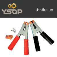 ราคา ที่คีบแบต ปากคีบแบต 6 นิ้ว ทองแดง ปากคีบแบตเตอรี่ ปากคีบแบตทองแดง ที่คีบแบต ปากหนีบแบตเตอรี่ ปากคีบแบตงานหนัก แถมหางปลา น๊อต (21348027033)