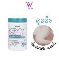 ราคา Cruset Keratin Nourishing Cooling Hair Mask 900 ml ครูเซ็ท เคอราติน นูริชชิ่ง คูลลิ่ง แฮร์ มาส์ค ครีมหมักผม (21709101217)