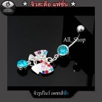 ราคา จิวสะดือแฟชั่น จิวสะดือสวยๆ จิวสะดือรูปโบว์ จิวสะดือเพชร (18931871613)