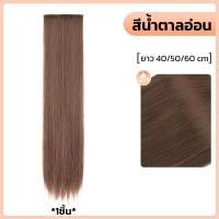 ราคา แฮร์พีชผมตรง แฮร์พีชแบบช่อ แฮร์พีชแบบ กิ๊บหนีบ 3เฉดสี ผมตรงสวย นิ่ม ลอน ทำสีได้ ยาว 55cm (21522345667)