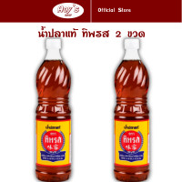 ราคา แพ็ค 2 ขวด น้ำปลา แท้ ตราทิพรส น้ำปลา ปรุงอาหาร ขนาดบรรจุ 700 มล ต่อขวด ใช้ปรุงอาหารไทย และอาหารต่างๆ คู่ครัวไทยมาอย่างยาวนาน (21465395577)