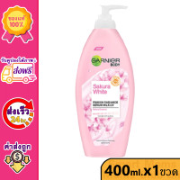 ราคา Voucher ส่งฟรี การ์นิเย่ โลชั่น ซากุระ ไวท์ 400 มล 1 ขวด Garnier Body Lotion Sakura White โลชั่นบำรุงผิว ชมพูสีชมพู ผิวขาว อมชมพู (12288594946)