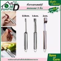 ราคา Goodถูกและดี ที่เจาะแกนผลไม้ อุปกรณ์เจาะแกนแอปเปิ้ล เจาะเมล็ด มะยงชิด พุทรา saveandcare คุ้มค่าคุ้มราคา (21508996054)