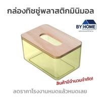ราคา กล่องทิชชู่ กล่องใส่ทิชชู่ กล่องไม้ใส่ทิชชู่ ฝาไม้แท้ ดีไซน์สวย สไตล์มินิมอล (16540764085)