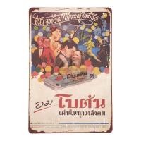 ราคา ป้ายสังกะสีวินเทจ TS04 ป้ายโฆษณาเก่า ป้ายโฆษณาโบราณ ขนาด 20x30 ซม (15049013165)