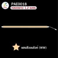 ราคา PAE หลอดไฟLED หลอดไฟงานวัด หลอดสี ไฟตกแต่ง หลอดไฟยาว 120 ซม หลอดไฟนีออน (16407587699)