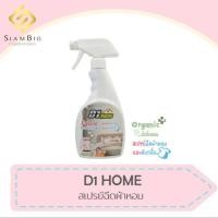 ราคา หอมมาก D1 Home สเปรย์ฉีดผ้า ฉีดผ้าหอม ฉีดเฟอร์นิเจอร์ ผ้าม่าน ฉีดเบาะ โซฟา กลิ่น chanel blue de chanel เพิ่มกลิ่นหอม (10495665168)