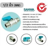 ราคา SANWA สต๊อปวาล์ว มินิบอลวาล์ว ซันวา 2 ทาง ผผ 1 2 นิ้ว 4หุน ซันวา Mini Ball Valve MALE MALE (20929193151)