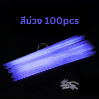 ราคา แท่งเรืองแสง กำไลเรืองแสง 50 100pcs แท่งหักเรืองแสง เส้นเรืองแสง แท่งไฟ คละสี พร้อมส่ง (20981244253)