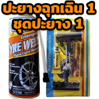 ราคา สเปรย์ปะยางฉุกเฉิน ยางรั่ว ยางแบน พร้อมเติมลม สำหรับรถยนต์ รถจักรยานยนต์ ไม่มียางใน Getsun tyre weld ชุดซ่อมยาง (21494097768)