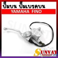 ราคา ปั๊มบน YAMAHA FINO ปั๊มเบรคบน ปั๊มบนเดิม สำหรับ ยามาฮ่า ฟีโน่ (20910103089)