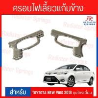 ราคา ครอบไฟเลี้ยวแก้มข้าง Toyota New Vios 2013 ชุบโครเมี่ยม (20084668152)