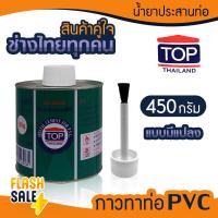 ราคา กาวทาท่อ PVC น้ำยาประสานท่อ 90 220 450 870 กรัม TOP THAILAND มีแปรง กาวทาท่อPVC ถังกรองน้ำ ไฟเบอร์กราส (21018190565)