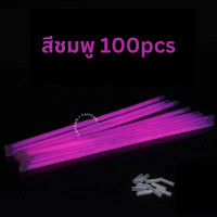 ราคา แท่งเรืองแสง กำไลเรืองแสง 50 100pcs แท่งหักเรืองแสง เส้นเรืองแสง แท่งไฟ คละสี พร้อมส่ง (20981244251)