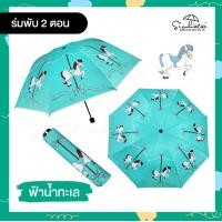 ราคา ร่มพับ3ตอน ลายม้าหมุน กันแดดกันฝน ร่มมีUV มีให้เลือก 6สี ร่มราคาถูก ร่มขนาดพกพา ร่มน่ารัก ร่มสวย ร่มกันฝน ร่ม (6461266758)