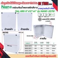 ราคา NANO กล่องพักสาย บล็อคพักสาย Box กันน้ำ สีขาว 2x4 4x4 6x6 5x10 8x6 8x8 8x12 3 5x2 5 IP65 มอก 513 2548 (21594850351)