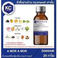 ราคา A MOR A MOR น้ำหอมแฟชั่นหญิงกลิ่น อามอร์ อามอร์ D008AM (745984908)