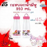 ราคา Eskimo X VS กระบอกน้ำ แก้วน้ำ มีหู ลวดลาย WeBareBears และ Powerpu ffGirl ลิขสิทธิ์แท้ จาก VS License Trading 2สี PET910H (21638398661)