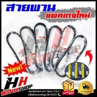 ราคา สายพาน สำหรับรถมอเตอร์ไซค์ CLICK CLICK125I SCOOPY I PCX MIO MIO115I MIO125 NOUVA SX N MAX FINO115I (19280135460)