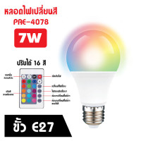 ราคา HiLite หลอดไฟปาร์ตี้ หลอดไฟ ไฟปาร์ตี้ ไฟLED หลอดไฟRGB ปรับได้ 16 สี (21327126278)