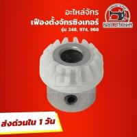 ราคา เฟืองจักรซิงเกอร์ Singer เฟืองจักรเย็บผ้า เฟืองนอน เฟืองตั้ง จักรซิงเกอร์ จักรเล็ก จักรกระเป๋าหิ้ว รุ่น 248 974 968 (1811612857)